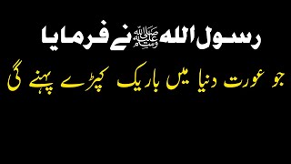 Jo Aurat Bi Duniya me | Hadees Whatsapp status | Hadees shareef | Islamic Whatsapp Status | Islamic