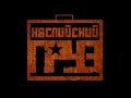 Каспийский груз-Клип дурака не надо валять. 
