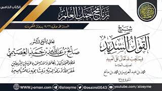 صورة مجموع شروح(القول السديد فيما يجب على العبيد)-7شروح