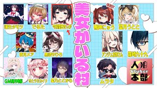 【せぃが君視点】Vtuber美女がいる村 【人狼本部】 #人狼vtuber #初心者