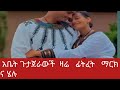 ሰበር ዜና ግንቦን /8/2016