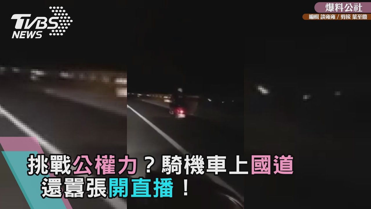 影/挑戰公權力?騎機車上國道 還囂張開直播!