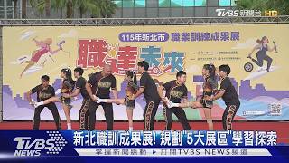 新北職訓成果展!規劃「5大展區」學習探索