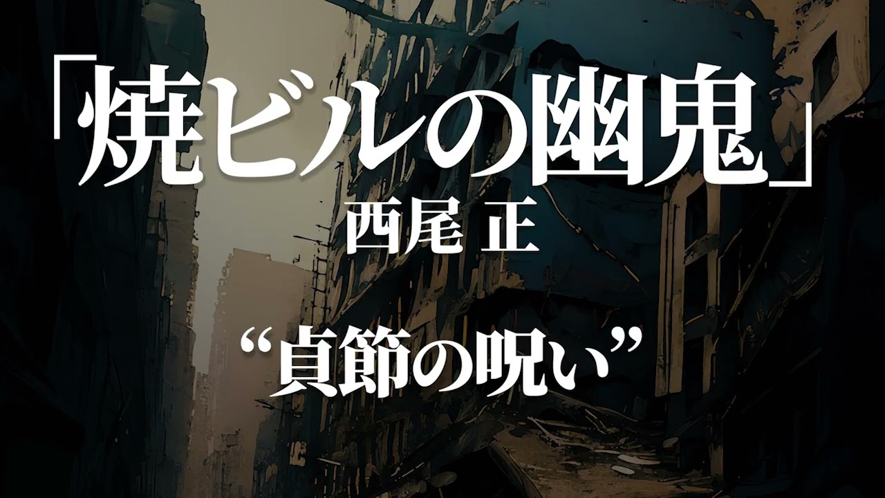 朗読：西尾正「焼ビルの幽鬼」