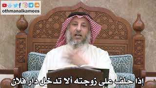 2539 - إذا حلف على زوجته ألا تدخل دار فلان - عثمان الخميس