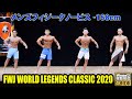 FWJ メンズフィジークノービス 168cm未満 / FWJ Tonino Lamborghini Energy Drink World Legends Classic 2020 / 4K HDR