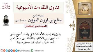 صورة ما حكم موالاة الكفار؟ لمعالي الشيخ صالح الفوزان