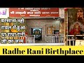 Raval Birthplace of shree Radha rani | Rawal Radha Rani Birthplace | Rawal dham mathura | रावल मथुरा