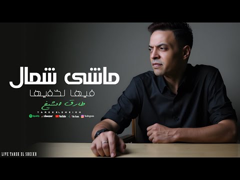 طارق الشيخ ماشى شمال فيها لخفيها tarek el sheikh mashy shemal official lyrics video
