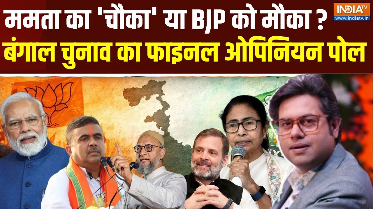West Bengal Opinion Poll LIVE : बंगाल का फाइनल ओपिनियन पोल, कौन बनाएगा सर?