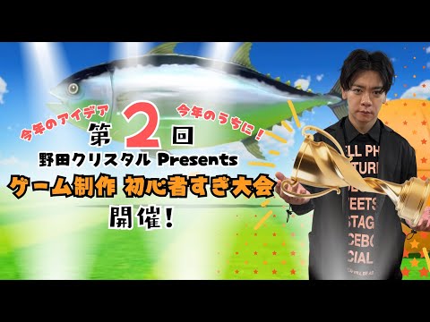 吉本興業主催 野田クリスタル Presents ゲーム制作イベント