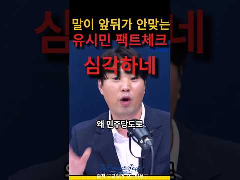 말이 앞뒤가 안맞는 유시민