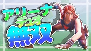 【フォートナイト】世界大会アジア上位勢のデュオアリーナ無双ビクロイ！！