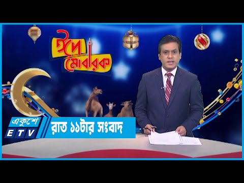 11 PM News || রাত ১১ টার সংবাদ || 04 July 2023