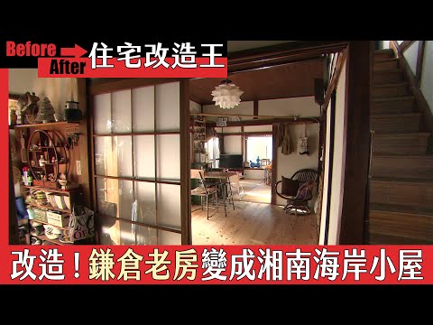 超級全能住宅改造王