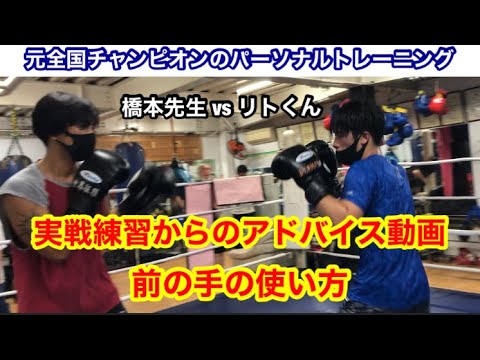 vs橋本先生！元全国チャンピオンのパーソナルトレーニング　実戦練習からのアドバイス動画！前の手の使い方