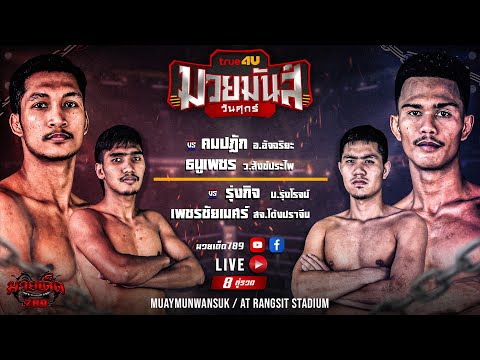 [Live] ศึกมาตุภูมิมวยไทย| จ.สงขลา | ศุกร์ 29 ธันวาคม 2566