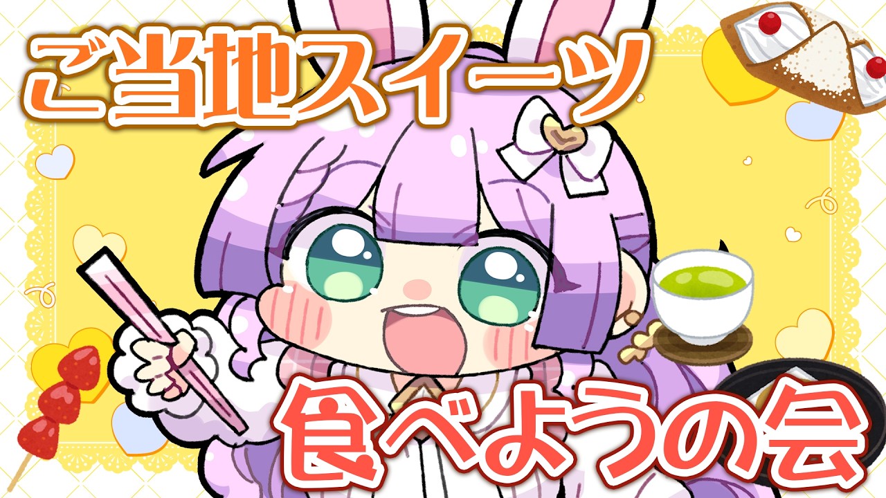 【 #おやつタイム 】ご当地スイーツ食べようの会！【VTuber/宇佐木そら】 ＃そら色ライブ #そらぴ飯