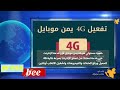 5 خطوات لتفعيل خدمة الانترنت 4G في صنعاء.برس بي