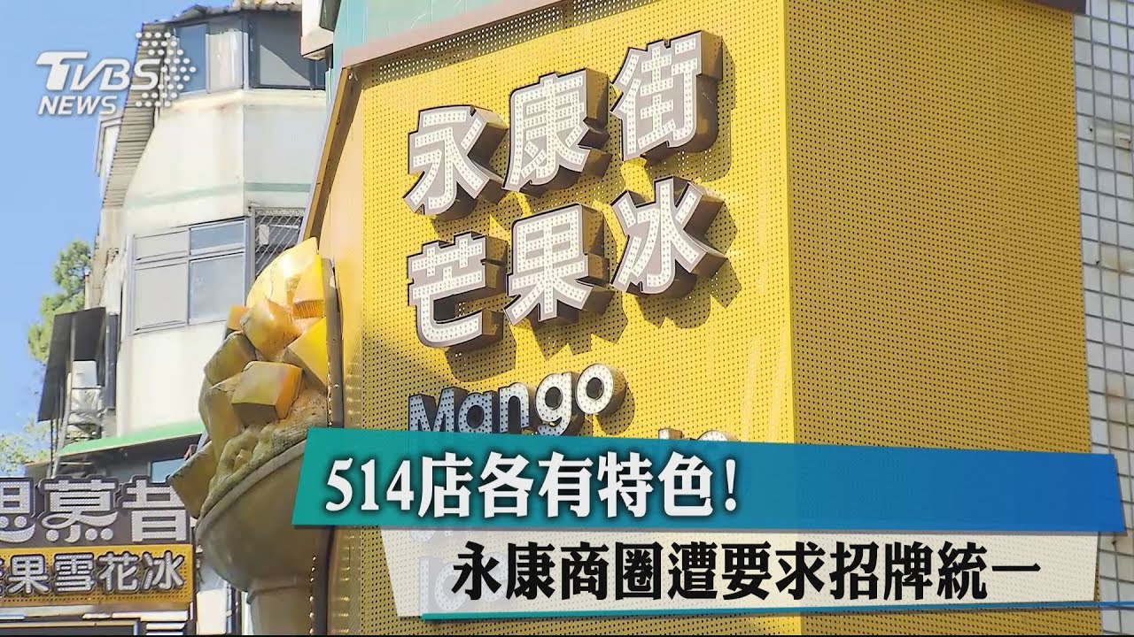 514店各有特色! 永康商圈遭要求招牌統一