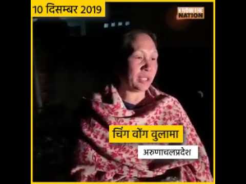 10 दिसम्बर 2019, चिंग वोंग वुलामा, अरुणाचल प्रदेश