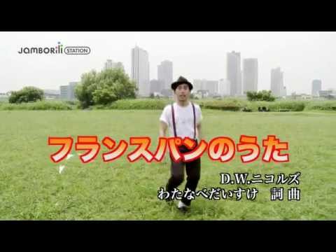 D.W.ニコルズ「フランスパンのうた」Music Video（歌詞付き）