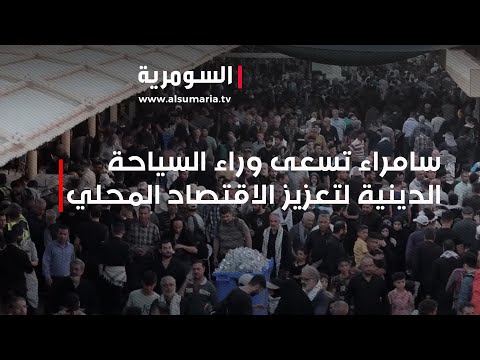 فيديو | سامراء تسعى وراء السياحة الدينية لتعزيز الاقتصاد المحلي