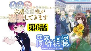 【#同時視聴】ラブコメ好きと見る！『「きみを愛する気はない」と言った次期公爵様がなぜか溺愛してきます』　第6話　#2026年夏アニメ　Ep6　#Reaction【雪月天音】