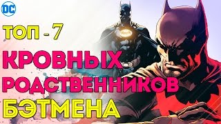 ТОП- 7 Кровных Родственников БЭТМЕНА! ВСЕ РОДСТВЕННИКИ Брюса Уэйна в ОДНОМ ВИДЕО. Dc Comics