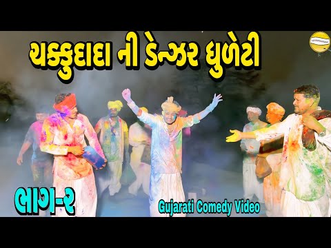 ચક્કુદાદા ની ડેન્ઝર ધુળેટી ભાગ-૨//Gujarati Comedy Video//કોમેડી વિડીયો SB hindustani 