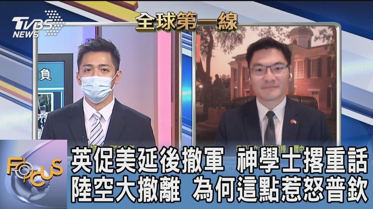 美撤軍阿富汗期限將近!歐籲延長 翁履中:盼美為此負責