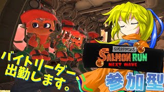 今日はみんなとサーモンラン！鮭狩りじゃ～！！【スプラ3サーモンラン参加型】
