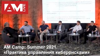 Практика управления рисками кибербезопасности