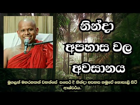 නින්දා අපහාස වල අවසානය....- ninda apahasa wala awasana ya...- Dam Diya Dhara..