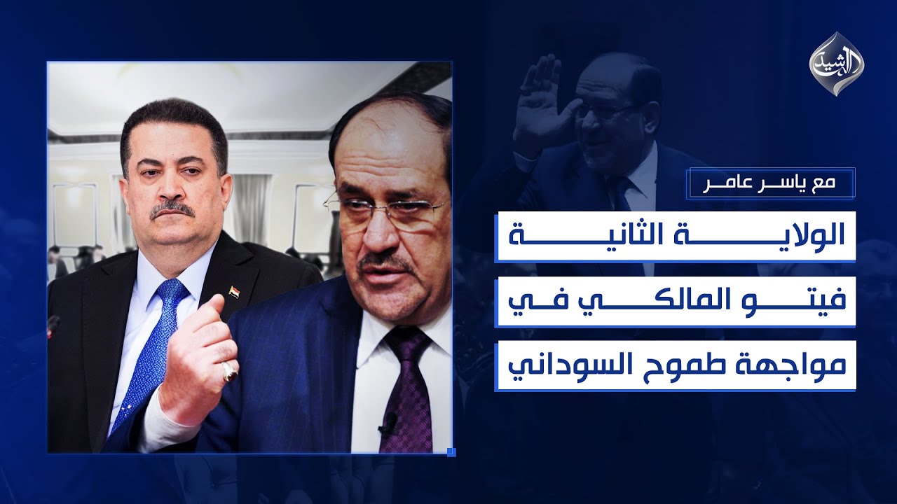 فيديو | مع ياسر عامر || الولاية الثانية…"فيتو" المالكي في مواجهة طموح السوداني!!