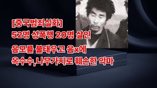 Download lagu [중국범죄실화] 52명을 성폭행하고 20명을 살해 ㅣ피해자 음모에 불을 지르고 음x에 옥수수가지,나무가지로 훼손한 악마 mp3