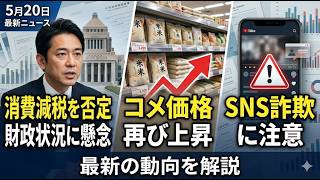 森永康平「石破首相が“消費減税”一蹴『日本の財政状況はギリシャより悪い』と発言」「スーパーのコメ価格 再び値上がり」「２０２４年の“SNS型投資・ロマンス詐欺”も大幅増　危険なフェイク動画」５月２