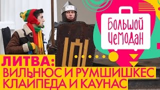 Вильнюс. Литва. Акустическое путешествие