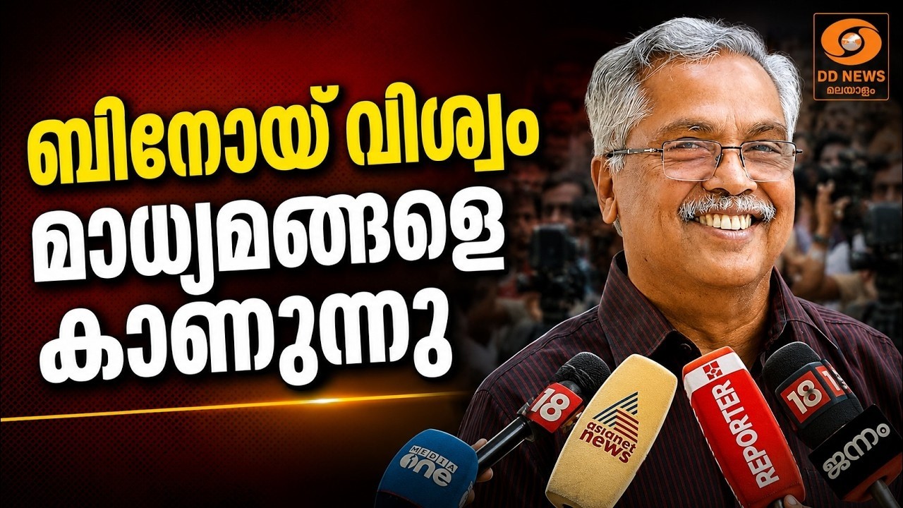 LIVE: Binoy Viswam | ബിനോയ് വിശ്വം മാധ്യമങ്ങളെ കാണുന്നു
