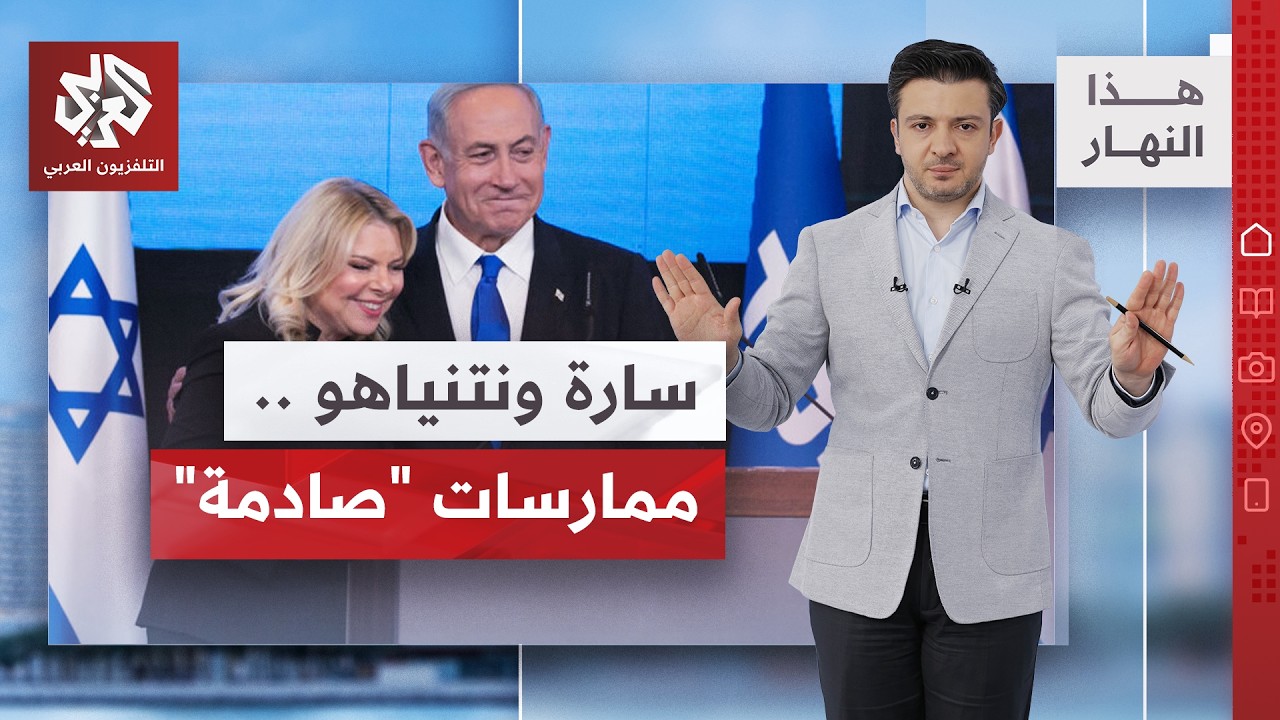 بيت الرعب.. شهادات من داخل منزل نتنياهو│ هذا النهار