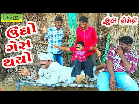 Undho Ges Thayo।।ઉંધો ગેસ થયો।। HD Video।।Deshi Comedy।।Comedy Video।।