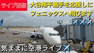 【ライブ配信】大谷翔平選手を応援しにフェニックスへ飛びます✈️✈️✈️気ままに空港ライブ✈️Shinsuke Handyman がライブ配信中！
