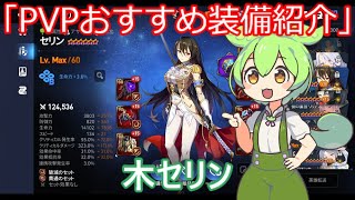 「エピックセブン」PVPおすすめ装備紹介木セリン「ずんだもん」#10
