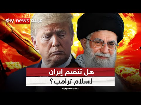 فيديو | ترامب يعد بسلام يشمل إيران.. هل يتحقق المستحيل؟ | #ستوديو_وان_مع_فضيلة