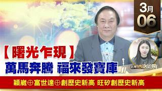 【財經至尊】王曈 0306《【曙光乍現】》穎崴⊕富世達⊕創歷史新高 旺矽創歷史新高｜【波段獲利王】加入line@ king5588