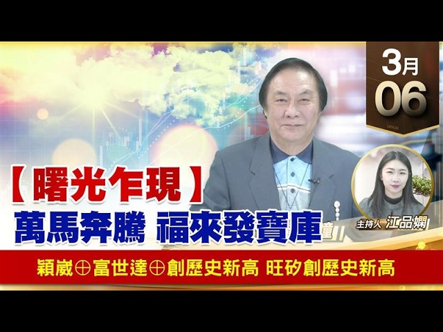 【財經至尊】王曈 0306《【曙光乍現】》穎崴⊕富世達⊕創歷史新高 旺矽創歷史新高｜【波段獲利王】加入line@ king5588