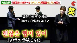 矢吹奈子、小野賢章＆梅田修一朗リクエストの韓国語を伝授で会場大爆笑!?　映画 『縁の手紙』 完成披露上映会