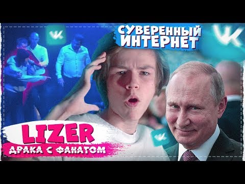 Россию всё-таки ОТКЛЮЧАЮТ ОТ ИНТЕРНЕТА? / Сбои ВК / Лизер подрался с фанатом?