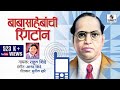 Babasahebanchi Ringtone Bhim Geet Rahul Shinde Marathi Sumeet Music