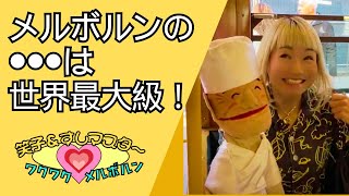 メルボルンの◯◯◯は世界最大級！